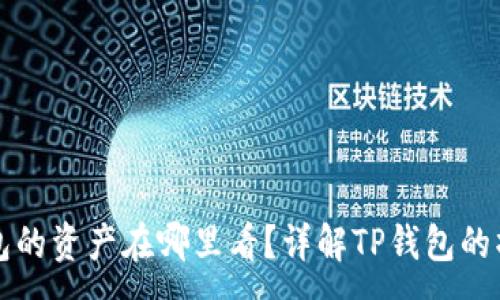 :

转入TP钱包的资产在哪里看？详解TP钱包的操作与管理