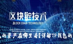 :转入TP钱包的资产在哪里