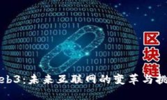 Web3：未来互联网的变革与