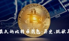 揭密最久的比特币钱包：