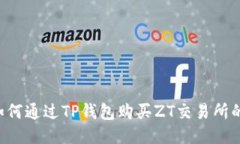  如何通过TP钱包购买ZT交易