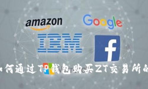  如何通过TP钱包购买ZT交易所的币