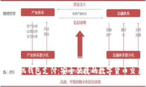 比特币手机钱包支付：安全便捷的数字货币交易利器