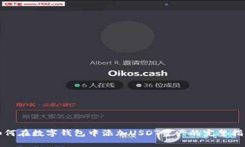 如何在数字钱包中添加USDT资产的完整指南