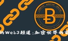 探索冬儿的Web3频道：加密