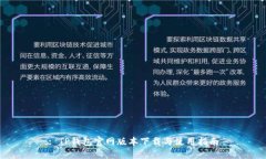 : TP钱包官网版本下载与使