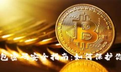 比特币冷钱包密码安全指