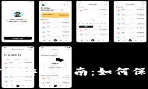 比特币冷钱包密码安全指南：如何保护你的数字资产