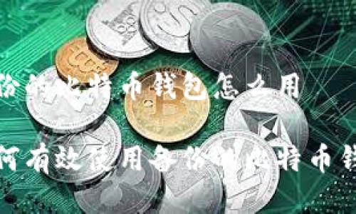 备份的比特币钱包怎么用

如何有效使用备份的比特币钱包