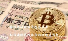 备份的比特币钱包怎么用