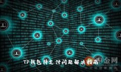 TP钱包待支付问题解决指南