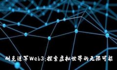 耐克进军Web3：探索虚拟世