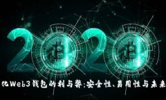 中心化Web3钱包的利与弊：