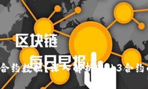 什么是Web3合约数据？深入解析Web3合约的结构与功能