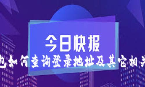 TP钱包如何查询登录地址及其它相关信息