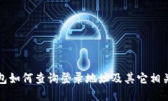 TP钱包如何查询登录地址及