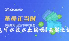 和关键词: 比特币钱包可以
