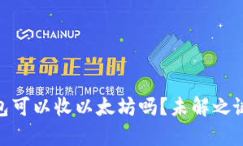 和关键词

: 比特币钱包可以收以太坊吗？未解之谜与详细解析