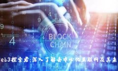 Web3探索君：深入了解去中