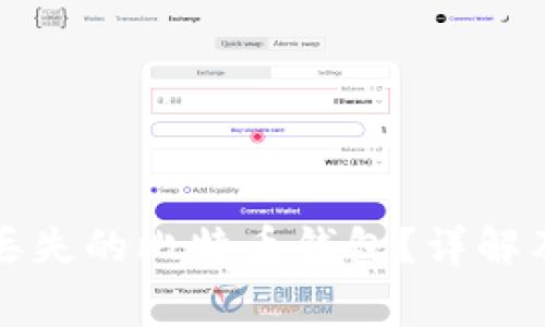 如何找回丢失的比特币钱包？详解及注意事项