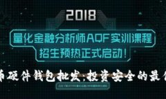 比特币硬件钱包批发：投