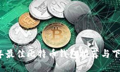 2023年最佳比特币钱包推荐与下载指南