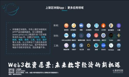Web3投资愿景：未来数字经济的新机遇