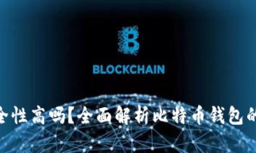 : 比特币钱包的安全性高吗？全面解析比特币钱包的安全性与保护措施