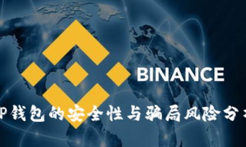 TP钱包的安全性与骗局风险分析