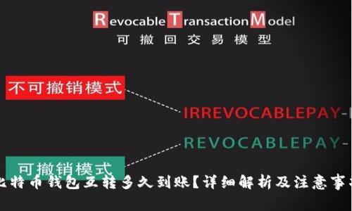 比特币钱包互转多久到账？详细解析及注意事项