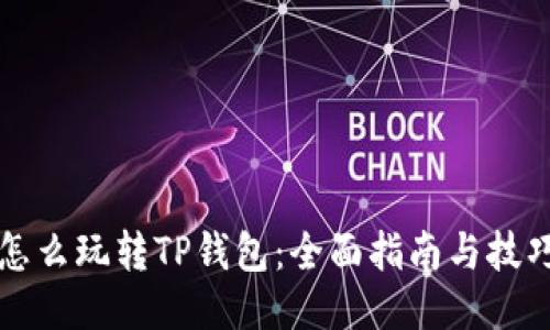 怎么玩转TP钱包：全面指南与技巧