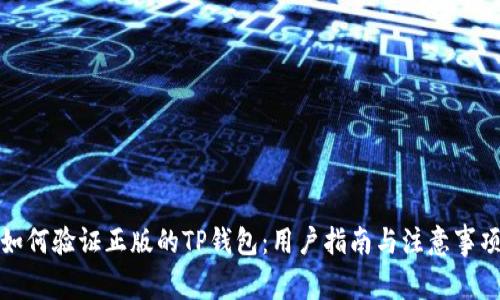 如何验证正版的TP钱包：用户指南与注意事项
