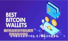 如何验证正版的TP钱包：用