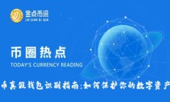 比特币真假钱包识别指南