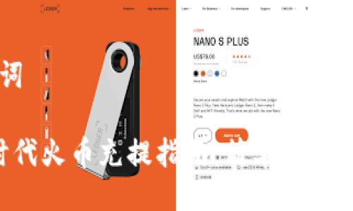 与关键词

Web3时代火币充提指南：简单, 安全, 高效