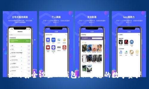如何安全设置TP钱包，保护您的数字资产