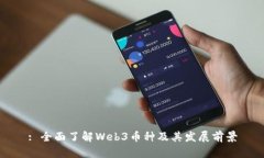 : 全面了解Web3币种及其发