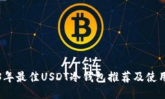 2023年最佳USDT冷钱包推荐及
