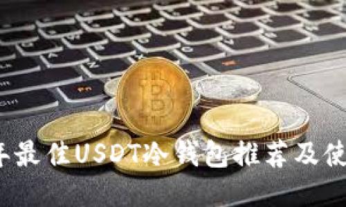 2023年最佳USDT冷钱包推荐及使用指南