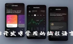 Web3开发中常用的编程语言