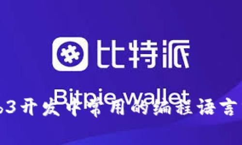 Web3开发中常用的编程语言分析