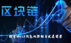 探索Web3钱包的限制与发展