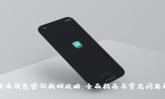 比特币钱包密码找回攻略