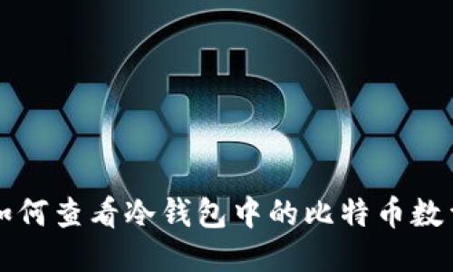 如何查看冷钱包中的比特币数量