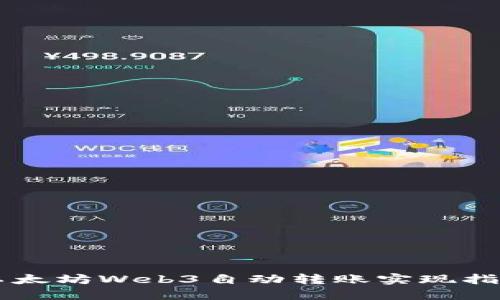 以太坊Web3自动转账实现指南