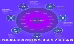 如何选择和使用USDT钱包：