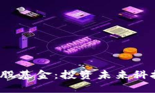 Web3美股基金：投资未来科技的良机