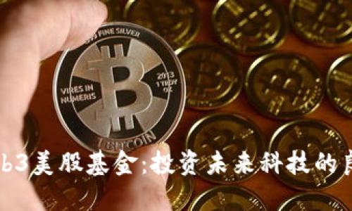 Web3美股基金：投资未来科技的良机