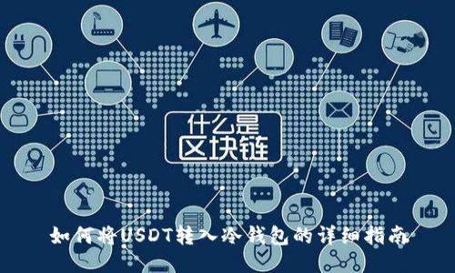 如何将USDT转入冷钱包的详细指南