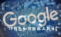 : TP钱包如何轻松上新币？
